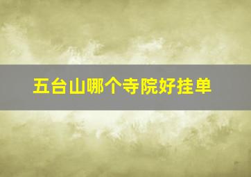 五台山哪个寺院好挂单