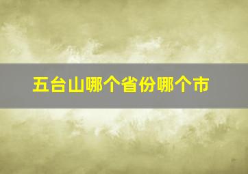 五台山哪个省份哪个市