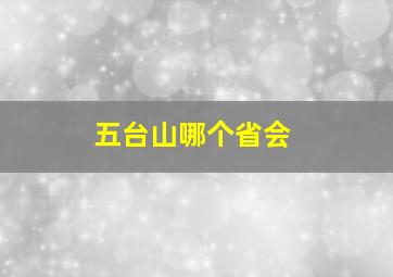 五台山哪个省会