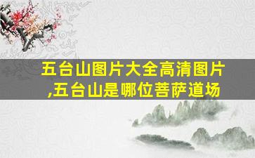 五台山图片大全高清图片,五台山是哪位菩萨道场