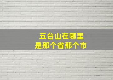 五台山在哪里是那个省那个市