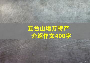 五台山地方特产介绍作文400字