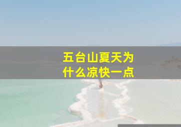 五台山夏天为什么凉快一点