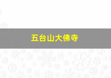 五台山大佛寺