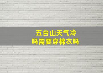 五台山天气冷吗需要穿棉衣吗