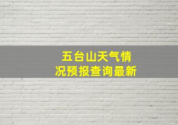 五台山天气情况预报查询最新