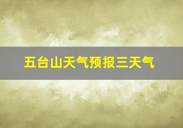 五台山天气预报三天气