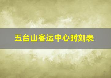 五台山客运中心时刻表