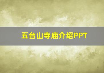 五台山寺庙介绍PPT