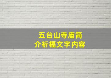 五台山寺庙简介祈福文字内容