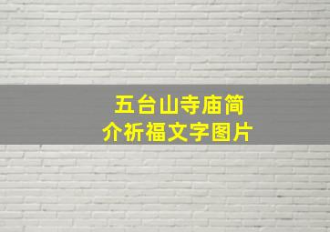 五台山寺庙简介祈福文字图片