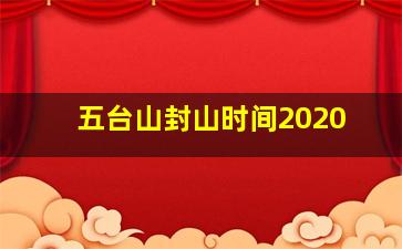 五台山封山时间2020