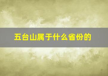 五台山属于什么省份的