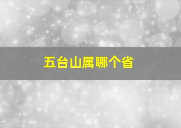 五台山属哪个省