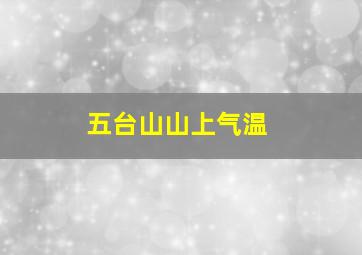 五台山山上气温