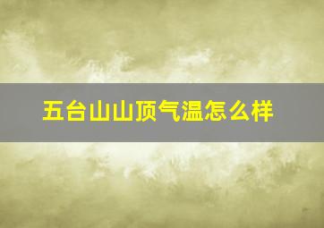 五台山山顶气温怎么样