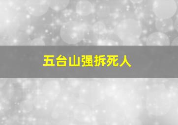 五台山强拆死人