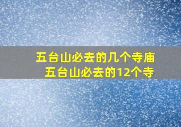 五台山必去的几个寺庙五台山必去的12个寺