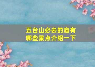 五台山必去的庙有哪些景点介绍一下