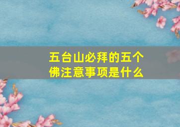 五台山必拜的五个佛注意事项是什么