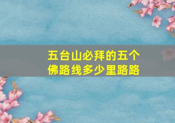 五台山必拜的五个佛路线多少里路路