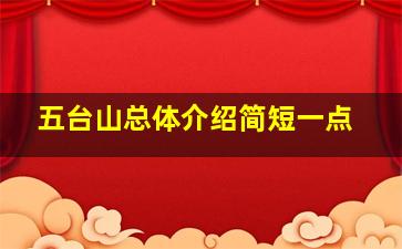 五台山总体介绍简短一点