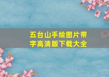 五台山手绘图片带字高清版下载大全