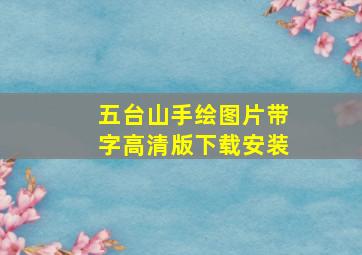 五台山手绘图片带字高清版下载安装