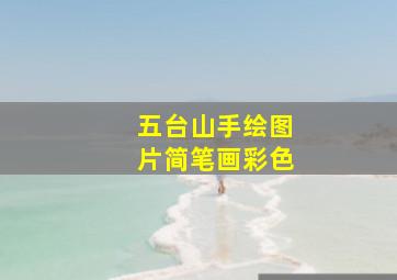 五台山手绘图片简笔画彩色