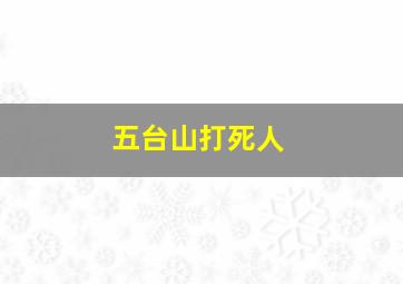 五台山打死人