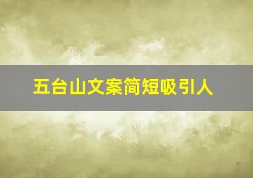 五台山文案简短吸引人