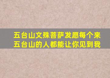 五台山文殊菩萨发愿每个来五台山的人都能让你见到我