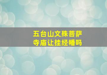 五台山文殊菩萨寺庙让挂经幡吗