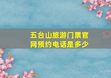 五台山旅游门票官网预约电话是多少