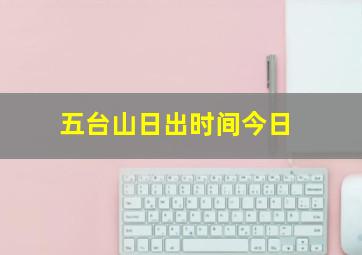 五台山日出时间今日