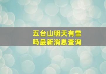 五台山明天有雪吗最新消息查询