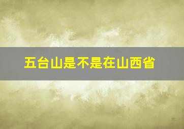 五台山是不是在山西省