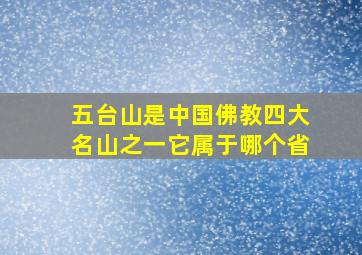 五台山是中国佛教四大名山之一它属于哪个省