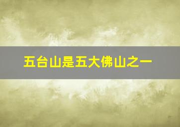 五台山是五大佛山之一