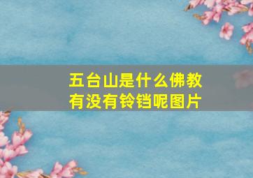 五台山是什么佛教有没有铃铛呢图片