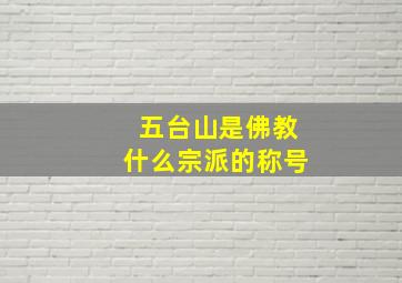 五台山是佛教什么宗派的称号