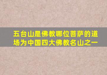 五台山是佛教哪位菩萨的道场为中国四大佛教名山之一