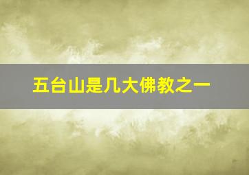 五台山是几大佛教之一