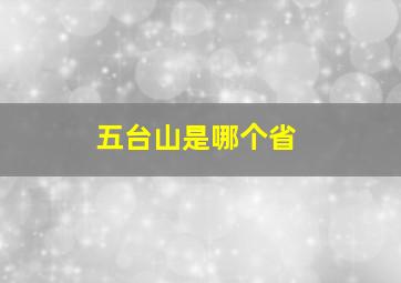 五台山是哪个省