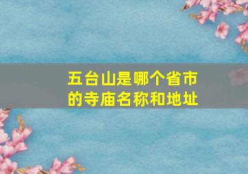 五台山是哪个省市的寺庙名称和地址