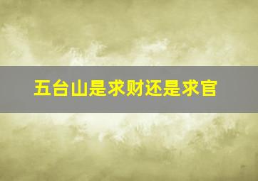 五台山是求财还是求官