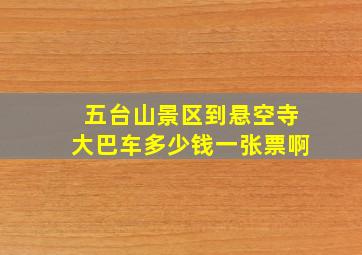 五台山景区到悬空寺大巴车多少钱一张票啊