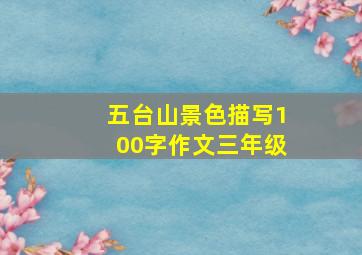 五台山景色描写100字作文三年级