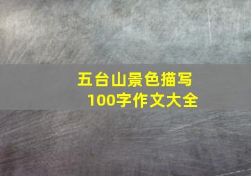 五台山景色描写100字作文大全