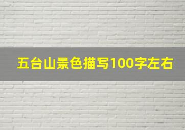 五台山景色描写100字左右